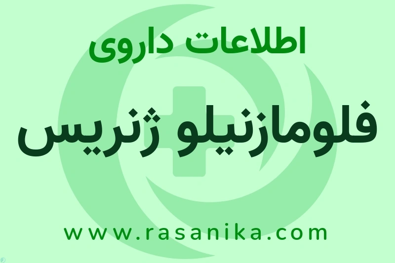 فلومازنیلو ژنریس چیست؟ انواع دارو، عوارض احتمالی، کاربردها و روش مصرف