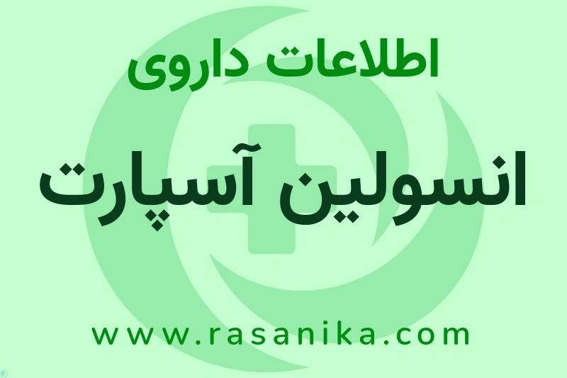 انسولین آسپارت چیست؟ انواع دارو، عوارض احتمالی، کاربردها و روش مصرف