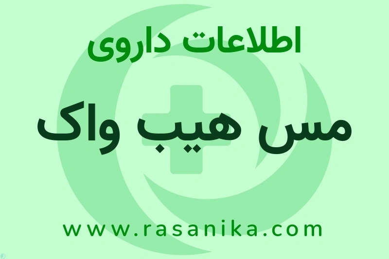 مس هیب واک چیست؟ انواع دارو، عوارض احتمالی، کاربردها و روش مصرف