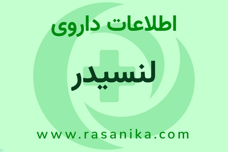 لنسیدر چیست؟ انواع دارو، عوارض احتمالی، کاربردها و روش مصرف