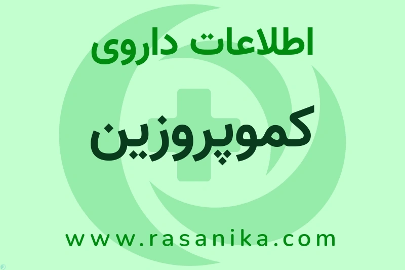 کموپروزین چیست؟ انواع دارو، عوارض احتمالی، کاربردها و روش مصرف