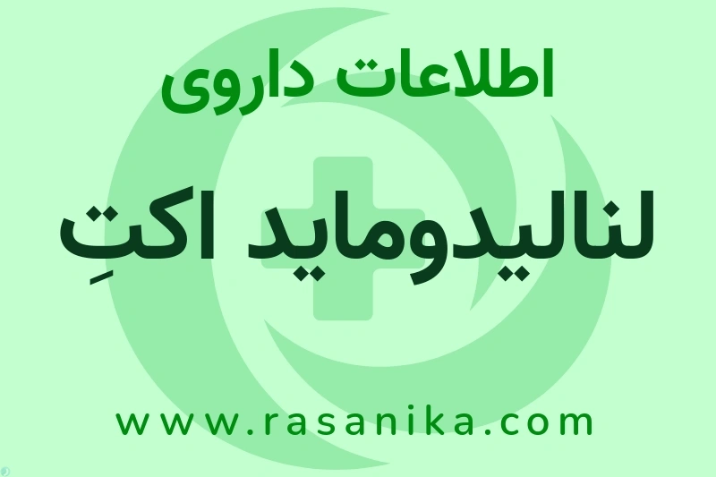 لنالیدوماید اکتِ چیست؟ انواع دارو، عوارض احتمالی، کاربردها و روش مصرف