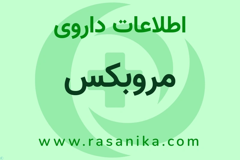 اطلاعات داروی مروبکس