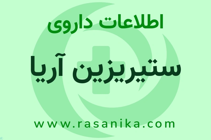 ستیریزین آریا چیست؟ انواع دارو، عوارض احتمالی، کاربردها و روش مصرف