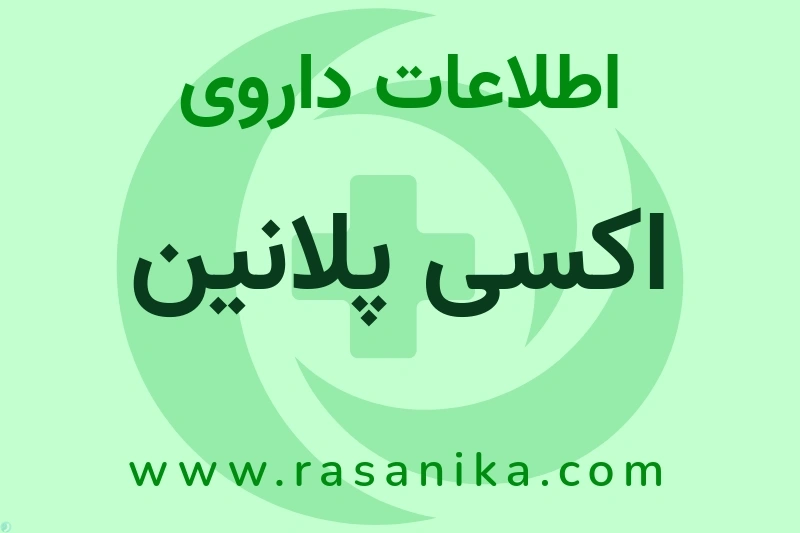 اکسی پلانین چیست؟ انواع دارو، عوارض احتمالی، کاربردها و روش مصرف