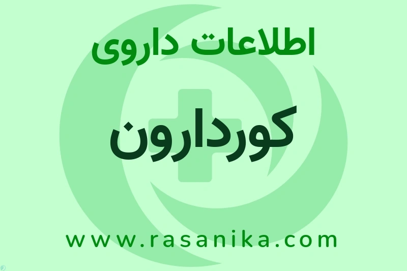 کوردارون چیست؟ انواع دارو، عوارض احتمالی، کاربردها و روش مصرف