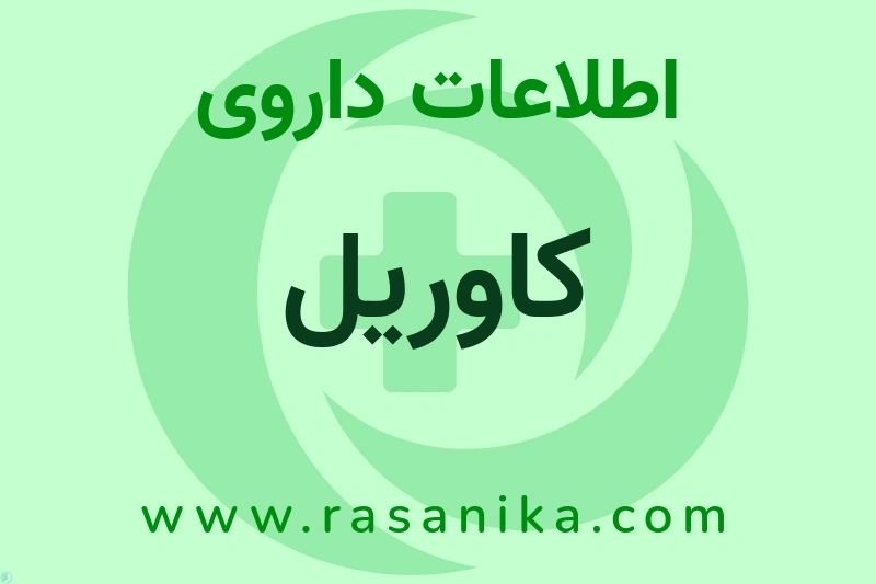 کاوریل چیست؟ انواع دارو، عوارض احتمالی، کاربردها و روش مصرف