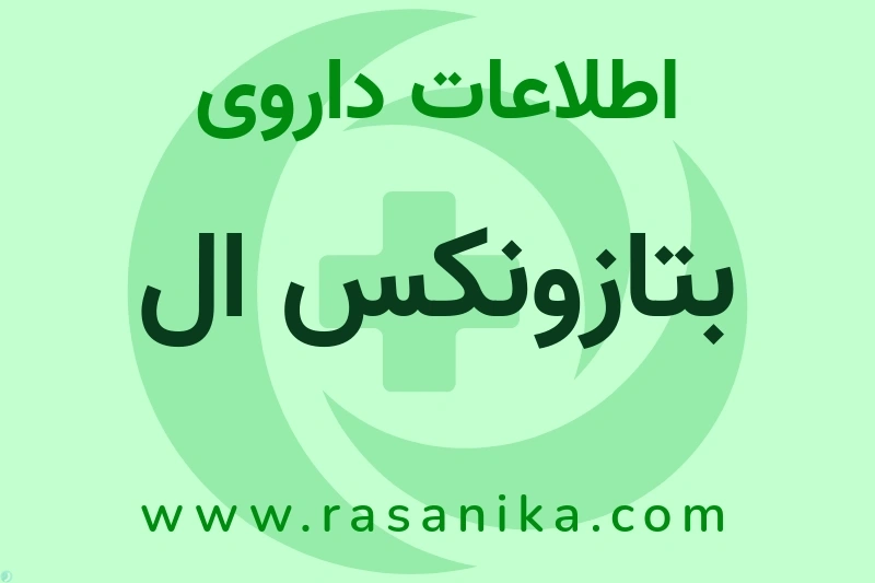 بتازونکس ال چیست؟ انواع دارو، عوارض احتمالی، کاربردها و روش مصرف