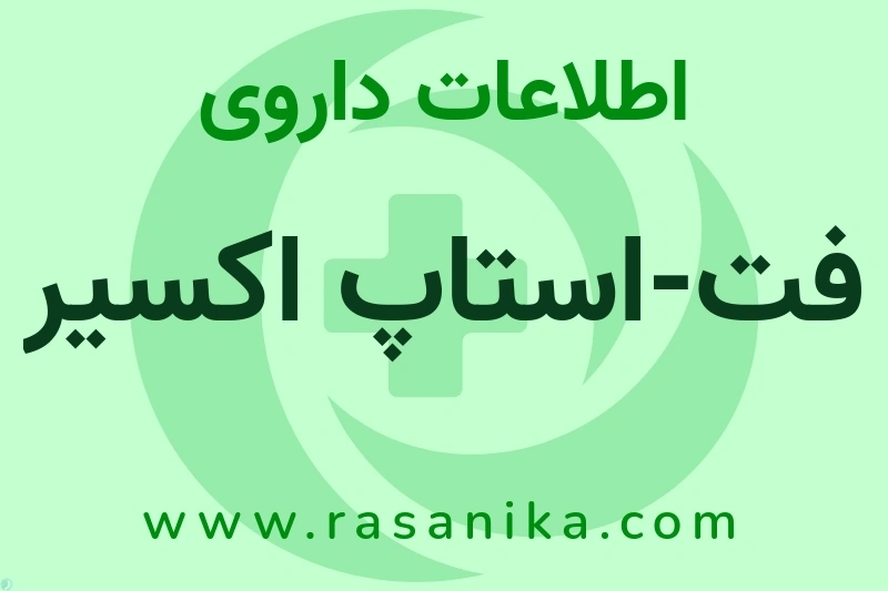 اطلاعات داروی فت-استاپ اکسیر