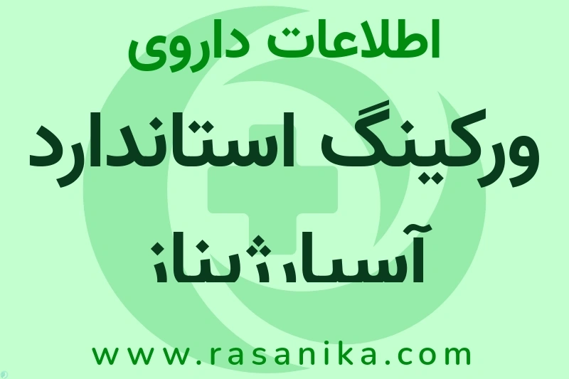 اطلاعات داروی ورکینگ استاندارد آسپارژیناز