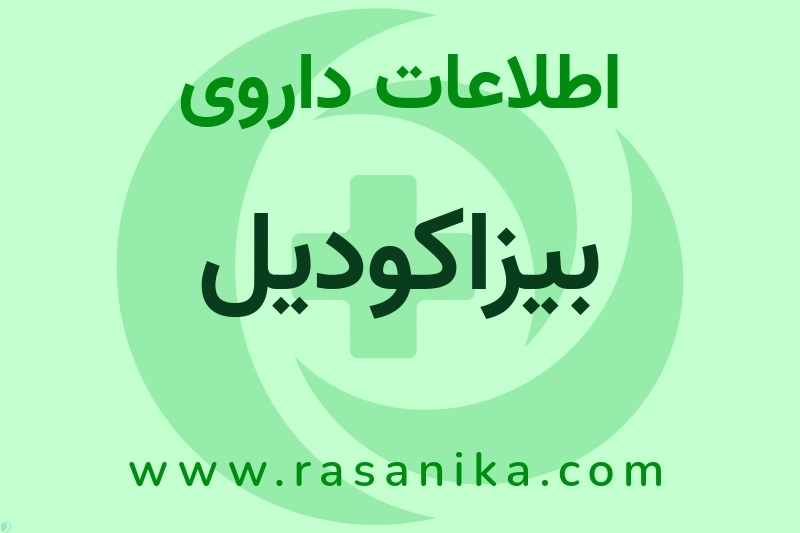 اطلاعات داروی بیزاکودیل