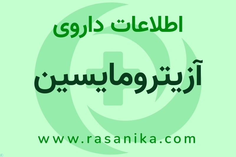 آزیترومایسین چیست؟ انواع دارو، عوارض احتمالی، کاربردها و روش مصرف