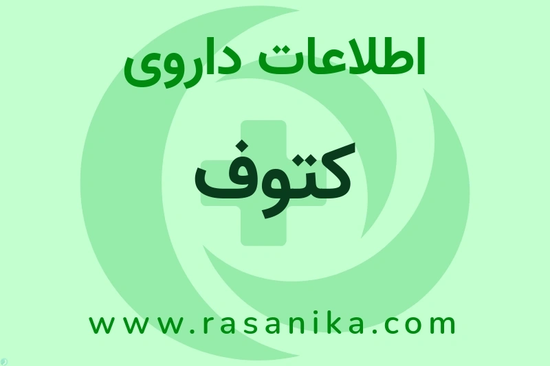 کتوف چیست؟ انواع دارو، عوارض احتمالی، کاربردها و روش مصرف