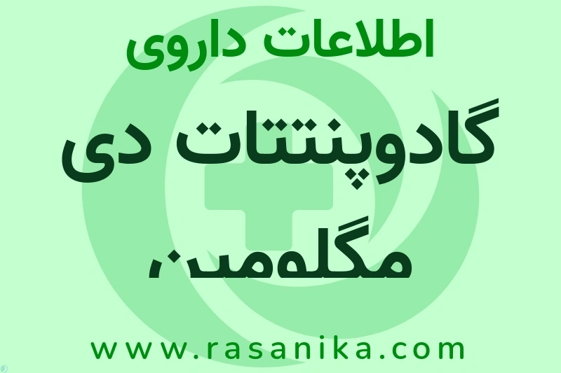 اطلاعات داروی گادوپنتتات دی مگلومین