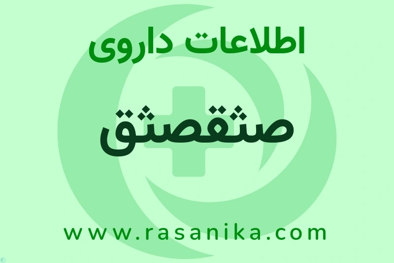 اطلاعات داروی صثقصثق