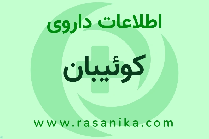 اطلاعات داروی کوئیبان