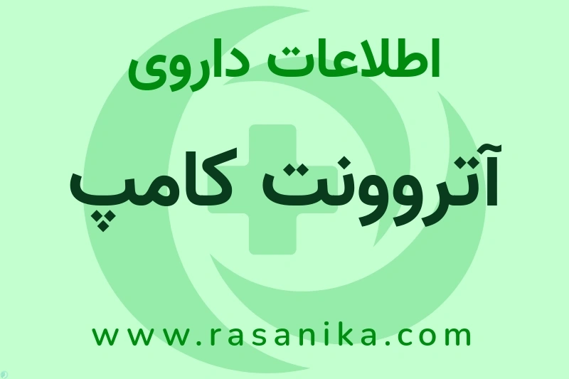 اطلاعات داروی آتروونت کامپ