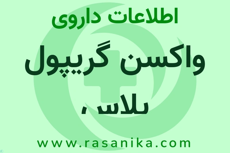 واکسن گریپول پلاس چیست؟ انواع دارو، عوارض احتمالی، کاربردها و روش مصرف