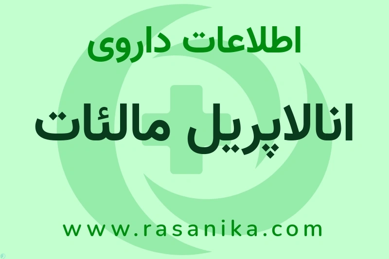 انالاپریل مالئات چیست؟ انواع دارو، عوارض احتمالی، کاربردها و روش مصرف