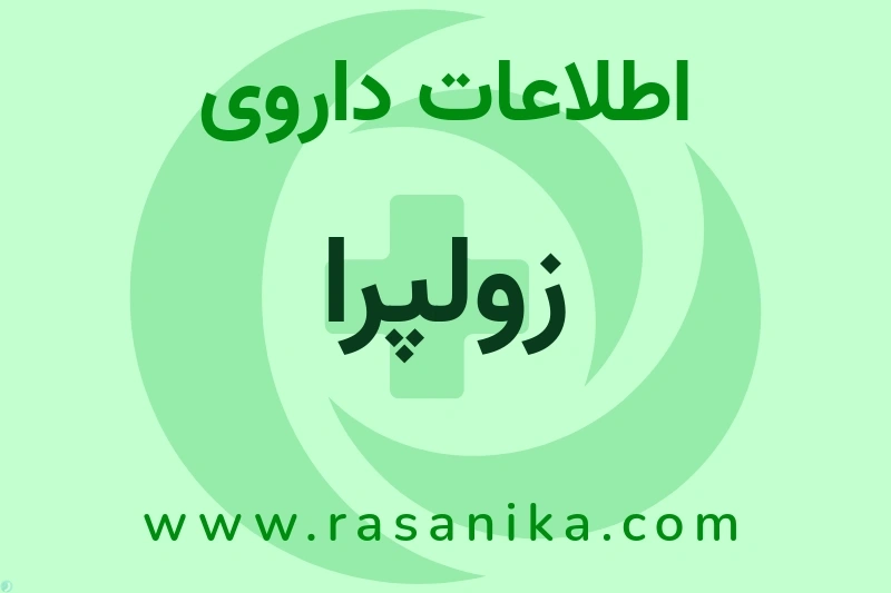 زولپرا چیست؟ انواع دارو، عوارض احتمالی، کاربردها و روش مصرف