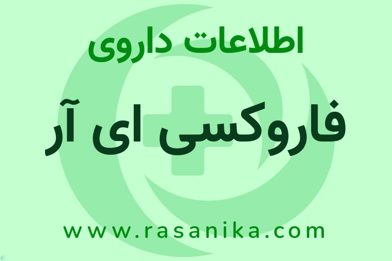 فاروکسی ای آر چیست؟ انواع دارو، عوارض احتمالی، کاربردها و روش مصرف