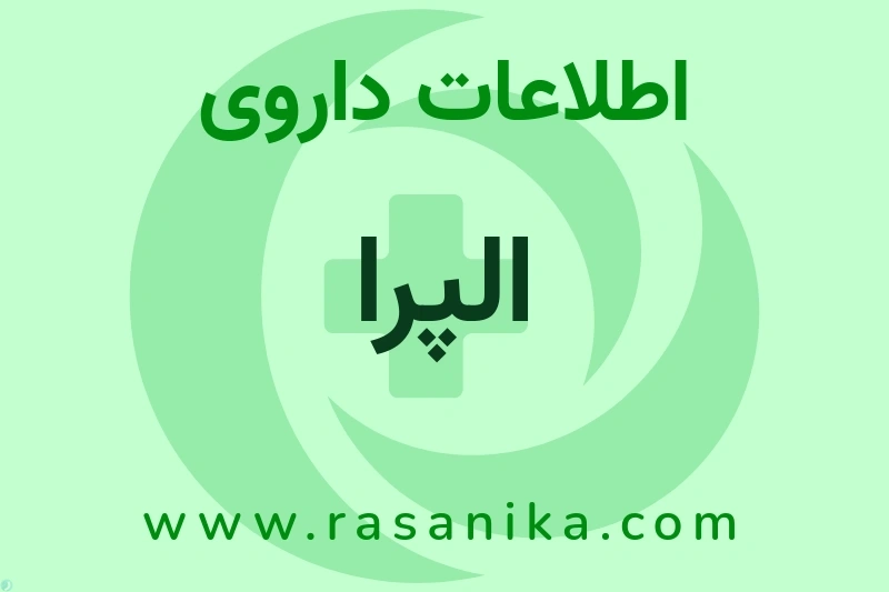 الپرا چیست؟ انواع دارو، عوارض احتمالی، کاربردها و روش مصرف