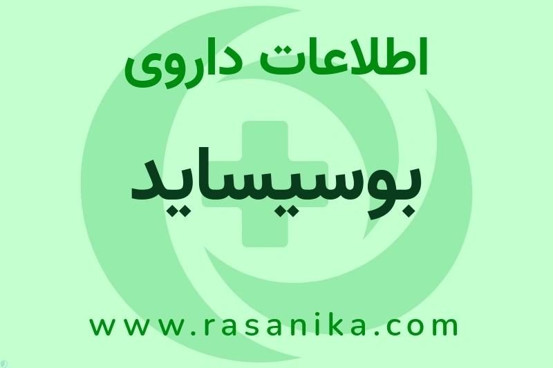 اطلاعات داروی بوسیساید