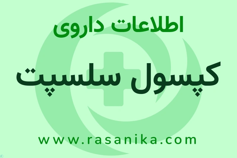 اطلاعات داروی کپسول سلسپت