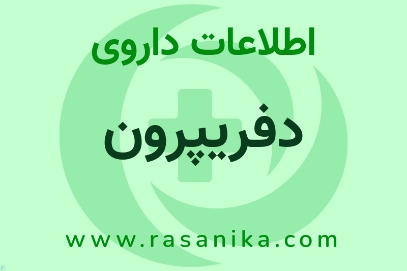 اطلاعات داروی دفریپرون