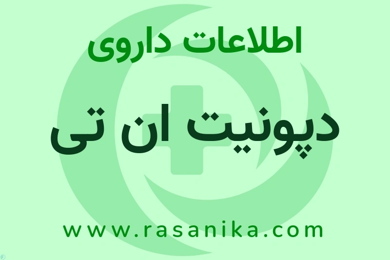 دپونیت ان تی چیست؟ انواع دارو، عوارض احتمالی، کاربردها و روش مصرف