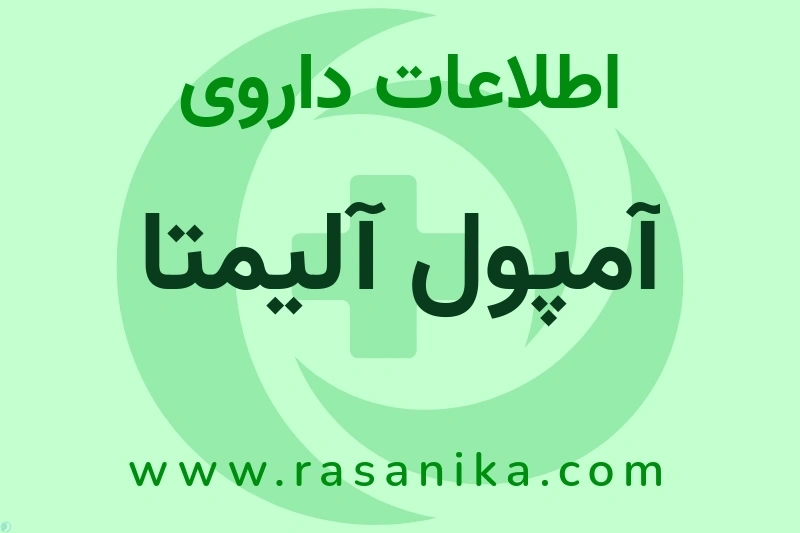 آمپول آلیمتا چیست؟ انواع دارو، عوارض احتمالی، کاربردها و روش مصرف