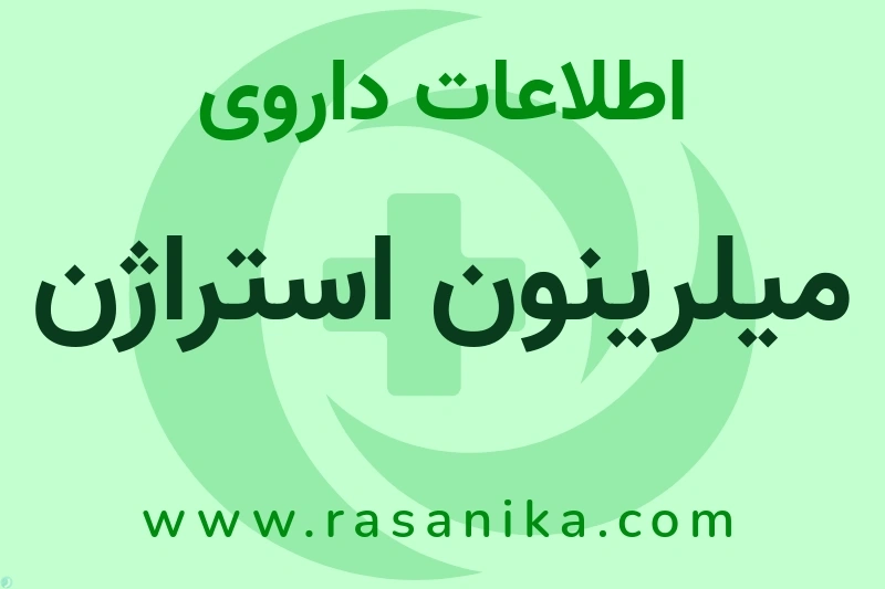 میلرینون استراژن چیست؟ انواع دارو، عوارض احتمالی، کاربردها و روش مصرف