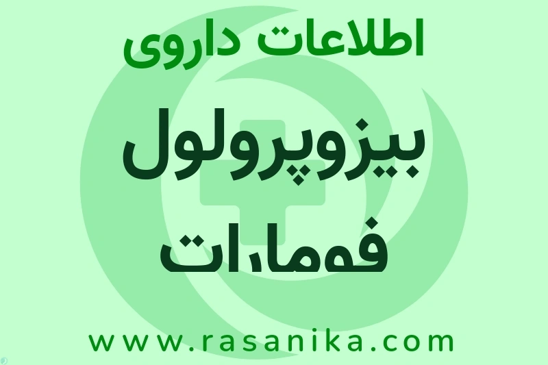 اطلاعات داروی بیزوپرولول فومارات