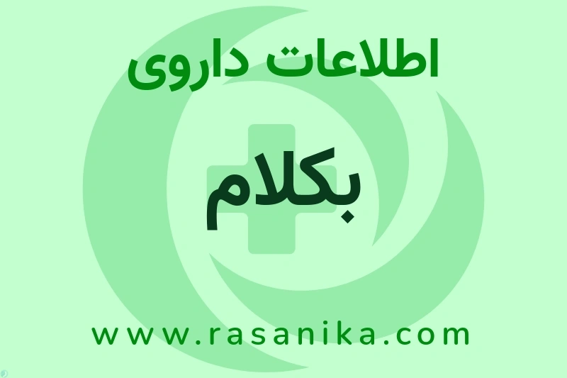 اطلاعات داروی بکلام