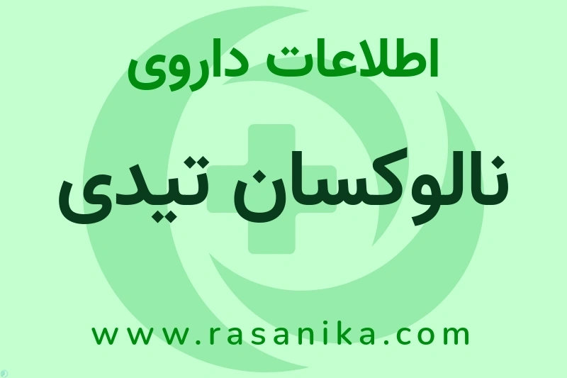 نالوکسان تیدی چیست؟ انواع دارو، عوارض احتمالی، کاربردها و روش مصرف