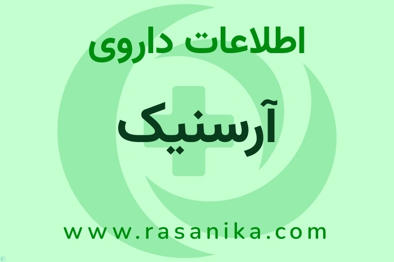 اطلاعات داروی آرسنیک