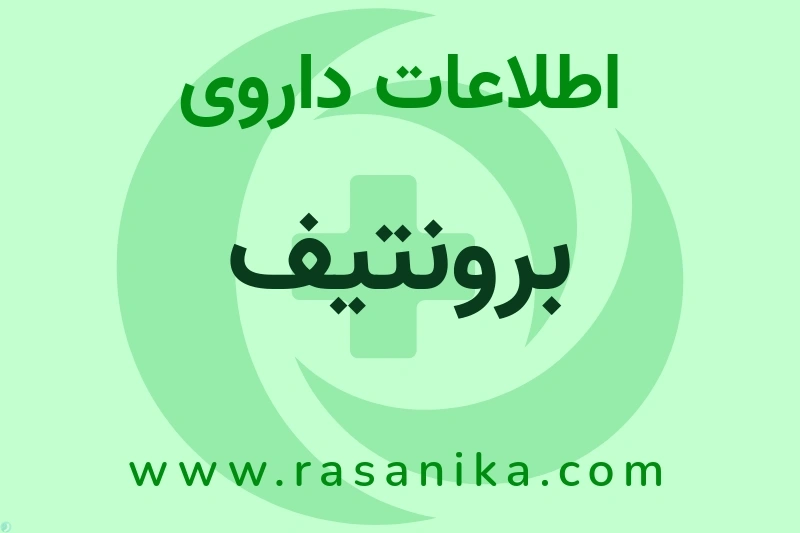 برونتیف چیست؟ انواع دارو، عوارض احتمالی، کاربردها و روش مصرف