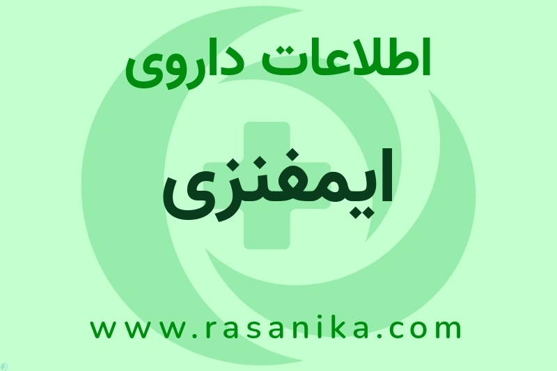 اطلاعات داروی ایمفنزی