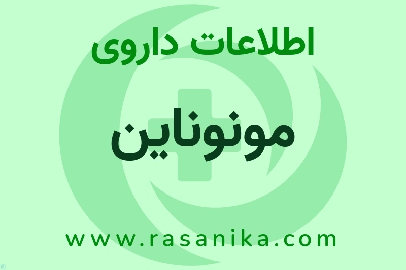 اطلاعات داروی مونوناین