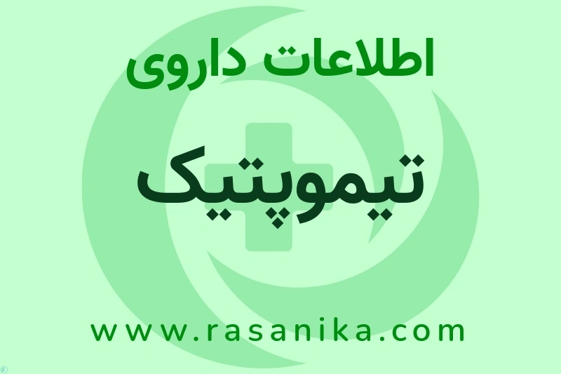 اطلاعات داروی تیموپتیک