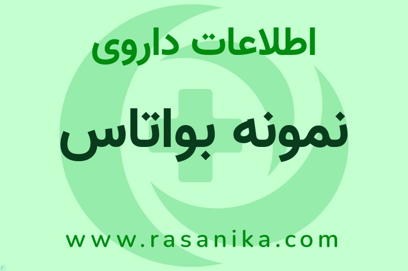 نمونه بواتاس چیست؟ انواع دارو، عوارض احتمالی، کاربردها و روش مصرف