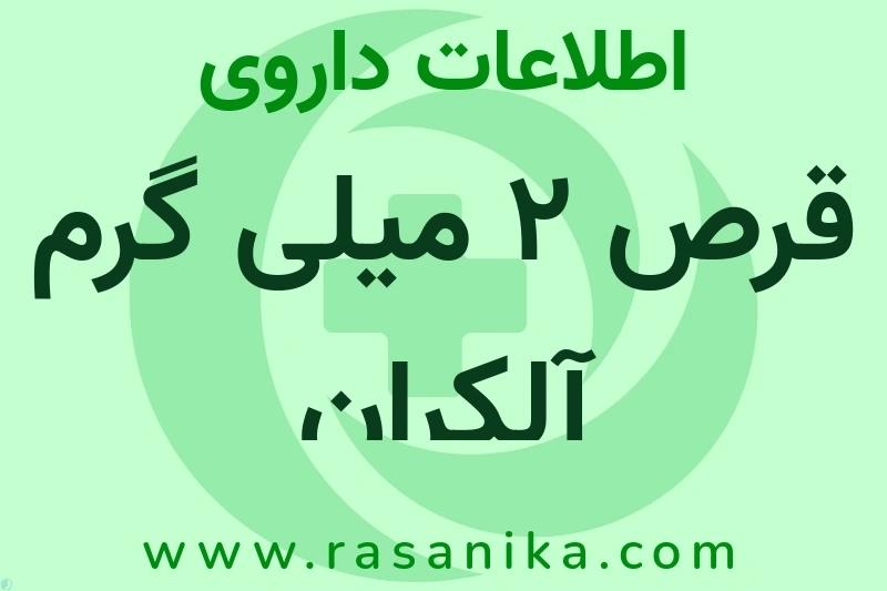 قرص 2 میلی گرم آلکران چیست؟ انواع دارو، عوارض احتمالی، کاربردها و روش مصرف