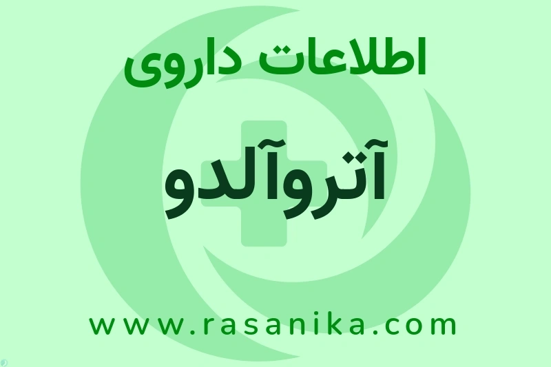 اطلاعات داروی آتروآلدو