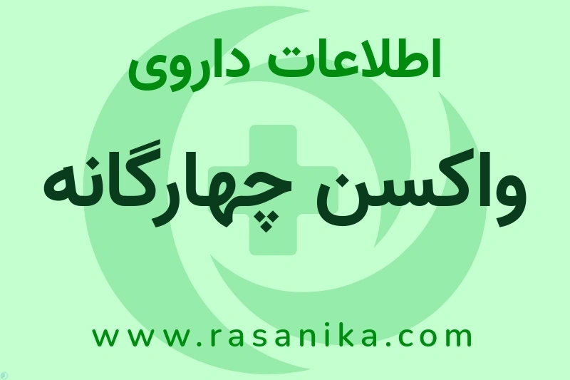 واکسن چهارگانه چیست؟ انواع دارو، عوارض احتمالی، کاربردها و روش مصرف