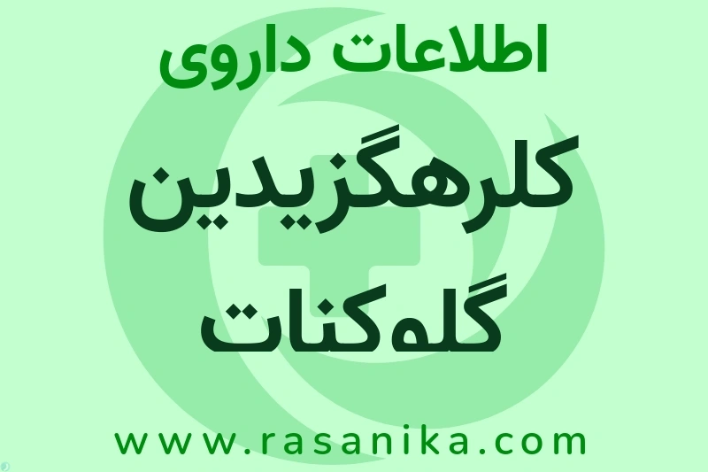 کلرهگزیدین گلوکنات چیست؟ انواع دارو، عوارض احتمالی، کاربردها و روش مصرف