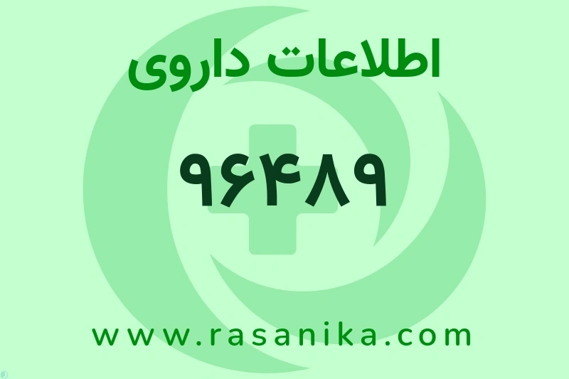 اطلاعات داروی 96489