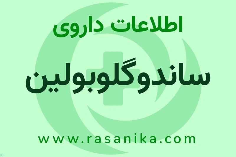 اطلاعات داروی ساندوگلوبولین