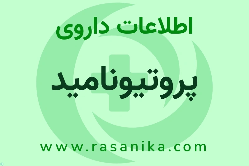پروتیونامید چیست؟ انواع دارو، عوارض احتمالی، کاربردها و روش مصرف