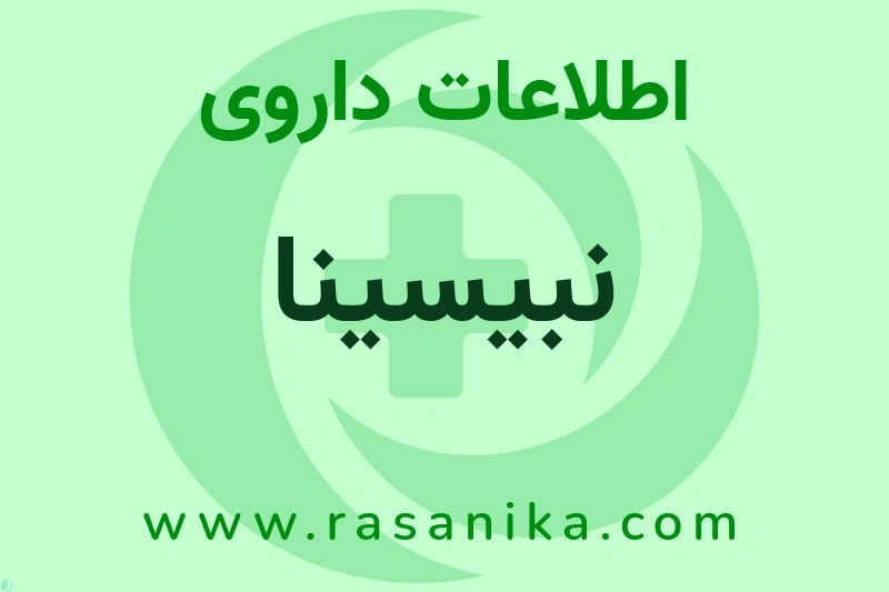 اطلاعات داروی نبیسینا