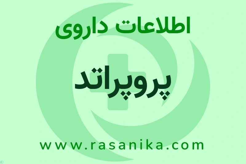 پروپراتد چیست؟ انواع دارو، عوارض احتمالی، کاربردها و روش مصرف